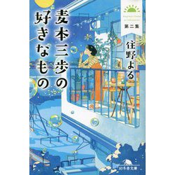 麦本三歩の好きなもの〈第2集〉(幻冬舎文庫) [文庫]