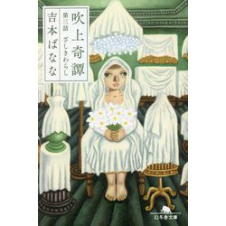 吹上奇譚〈第3話〉ざしきわらし(幻冬舎文庫) [文庫]