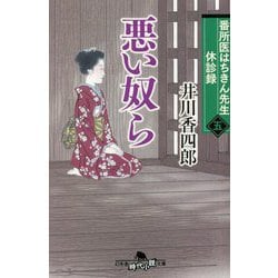 悪い奴ら―番所医はちきん先生休診録〈5〉(幻冬舎時代小説文庫) [文庫]