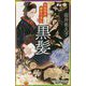 黒髪―市松師匠幕末ろまん(幻冬舎時代小説文庫) [文庫]
