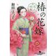 椿の花嫁―花人始末(幻冬舎時代小説文庫) [文庫]