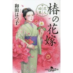 椿の花嫁―花人始末(幻冬舎時代小説文庫) [文庫]