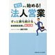 ゼロから始める!法人営業―ずっと勝ち続ける新規開拓営業の新常識 [単行本]
