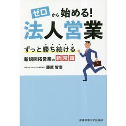 ゼロから始める!法人営業―ずっと勝ち続ける新規開拓営業の新常識 [単行本]