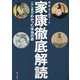 家康徹底解読―ここまでわかった本当の姿 [単行本]