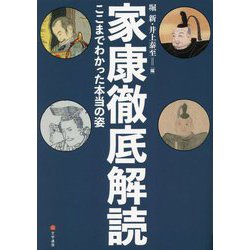 家康徹底解読―ここまでわかった本当の姿 [単行本]