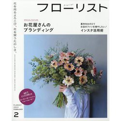 フローリスト 2023年 02月号 [雑誌]