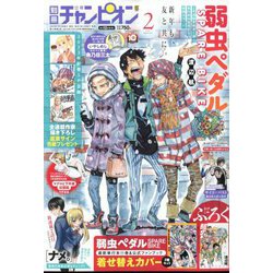 別冊 少年チャンピオン 2023年 02月号 [雑誌]