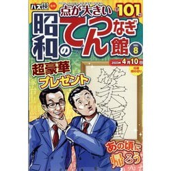昭和のてんつなぎ館 2023年 02月号 [雑誌]