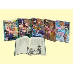 暗号サバイバル学園　全５巻(暗号サバイバル学園) [全集叢書]