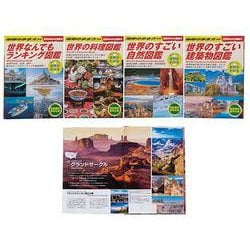 世界がわかる図鑑　全４巻(世界がわかる図鑑) [単行本]