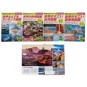 世界がわかる図鑑　全４巻(世界がわかる図鑑) [単行本]