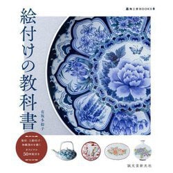 絵付けの教科書―染付・上絵付け・和紙染めを描くオリジナル50図案付き(陶工房BOOKS) [単行本]