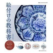 絵付けの教科書―染付・上絵付け・和紙染めを描くオリジナル50図案付き(陶工房BOOKS) [単行本]