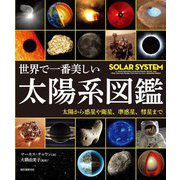 世界で一番美しい太陽系図鑑―太陽から惑星や衛星、準惑星、彗星まで [単行本]