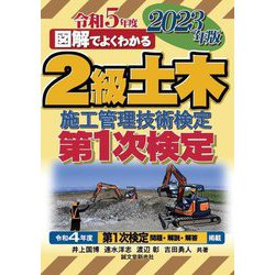 図解でよくわかる2級土木施工管理技術検定 第1次検定〈2023年版〉 [単行本]