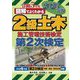 図解でよくわかる2級土木施工管理技術検定 第2次検定〈2023年版〉 [単行本]