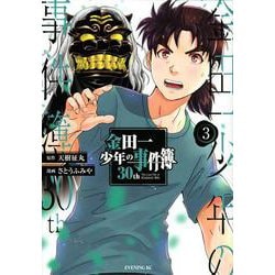 金田一少年の事件簿30th（3）(イブニングKC) [コミック]