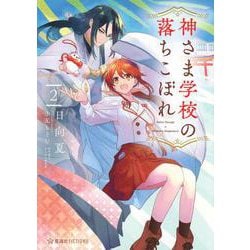 神さま学校の落ちこぼれ　2(星海社FICTIONS) [単行本]