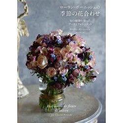 ローラン・ボーニッシュの季節の花合わせ―旬の植物を使ったブーケとアレンジメント [単行本]