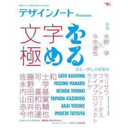 デザインノート Premium 文字を極める－最新デザインの表現と思考のプロセスを追う(SEIBUNDO MOOK) [ムックその他]