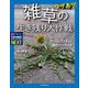 ワザあり!雑草の生き残り大作戦―かしこく、たくましく進化しつづける(子供の科学サイエンスブックスNEXT) [全集叢書]
