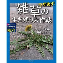 ワザあり!雑草の生き残り大作戦―かしこく、たくましく進化しつづける(子供の科学サイエンスブックスNEXT) [全集叢書]
