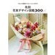 色別 花束デザイン図鑑300―プロによる豊富なバリエーションと作り方 [単行本]