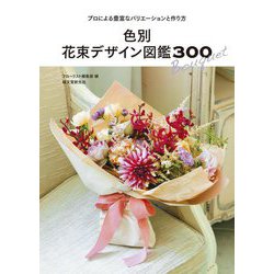 色別 花束デザイン図鑑300―プロによる豊富なバリエーションと作り方 [単行本]