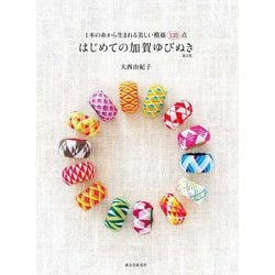 はじめての加賀ゆびぬき―1本の糸から生まれる美しい模様135点 第2版 [単行本]