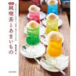新装版 純喫茶とあまいもの―一度は訪れたい名店と、記憶に残るあのお店 第2版 [単行本]