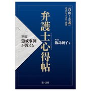 懲戒事例が教える 弁護士心得帖 新訂 [単行本]
