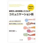 経理担当者の視点から!顧問先の経営課題を引き出すコミュニケーション術―withコロナの変化の中で選ばれる税理士となるために [単行本]