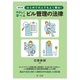 はじめての人でもよく解る!やさしく学べるビル管理の法律 改訂版 [単行本]