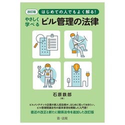 はじめての人でもよく解る!やさしく学べるビル管理の法律 改訂版 [単行本]