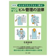 はじめての人でもよく解る!やさしく学べるビル管理の法律 改訂版 [単行本]