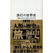 旅行の世界史―人類はどのように旅をしてきたのか(星海社新書) [新書]