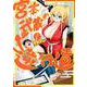宮本武蔵の逆行道（1）(ヤンマガKCスペシャル) [コミック]