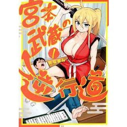 宮本武蔵の逆行道（1）(ヤンマガKCスペシャル) [コミック]