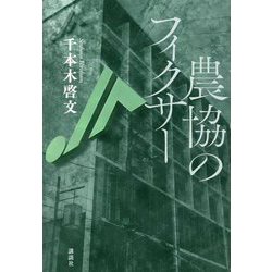 農協のフィクサー [単行本]