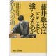 藤井聡太はどこまで強くなるのか―名人への道(講談社プラスアルファ新書) [新書]