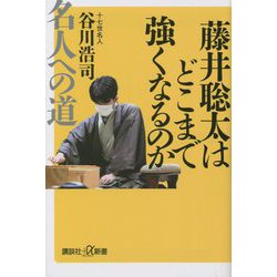 藤井聡太はどこまで強くなるのか―名人への道(講談社プラスアルファ新書) [新書]