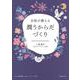 女医が教える 潤うからだづくり [単行本]