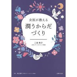 女医が教える 潤うからだづくり [単行本]