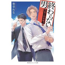 終わらない男―警視庁特殊能力係(集英社オレンジ文庫) [文庫]