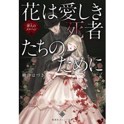 花は愛しき死者たちのために―罪人のメルヘン(集英社オレンジ文庫) [文庫]