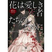 花は愛しき死者たちのために―罪人のメルヘン(集英社オレンジ文庫) [文庫]