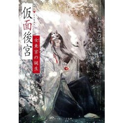 仮面後宮―女東宮の誕生(集英社オレンジ文庫) [文庫]