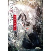 仮面後宮―女東宮の誕生(集英社オレンジ文庫) [文庫]