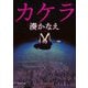 カケラ(集英社文庫) [文庫]